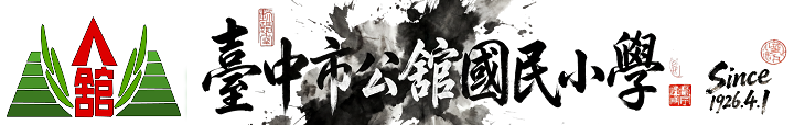 臺中市沙鹿區公舘國民小學-Logo