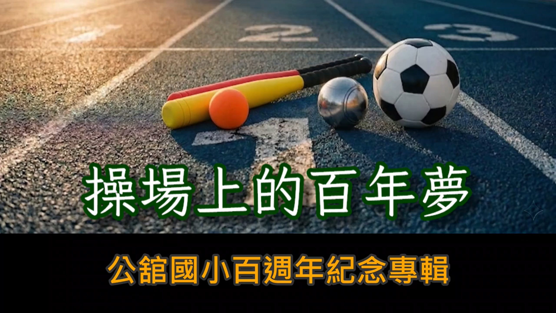 操場上的百年夢封面