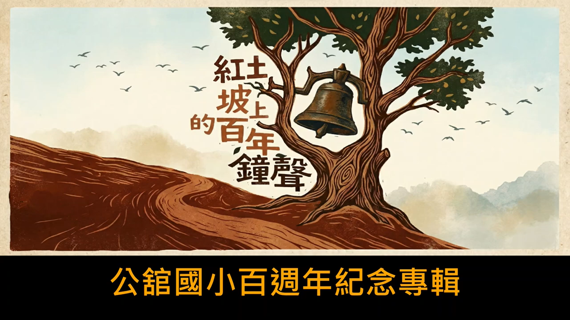 紅土坡上的百年鐘聲封面