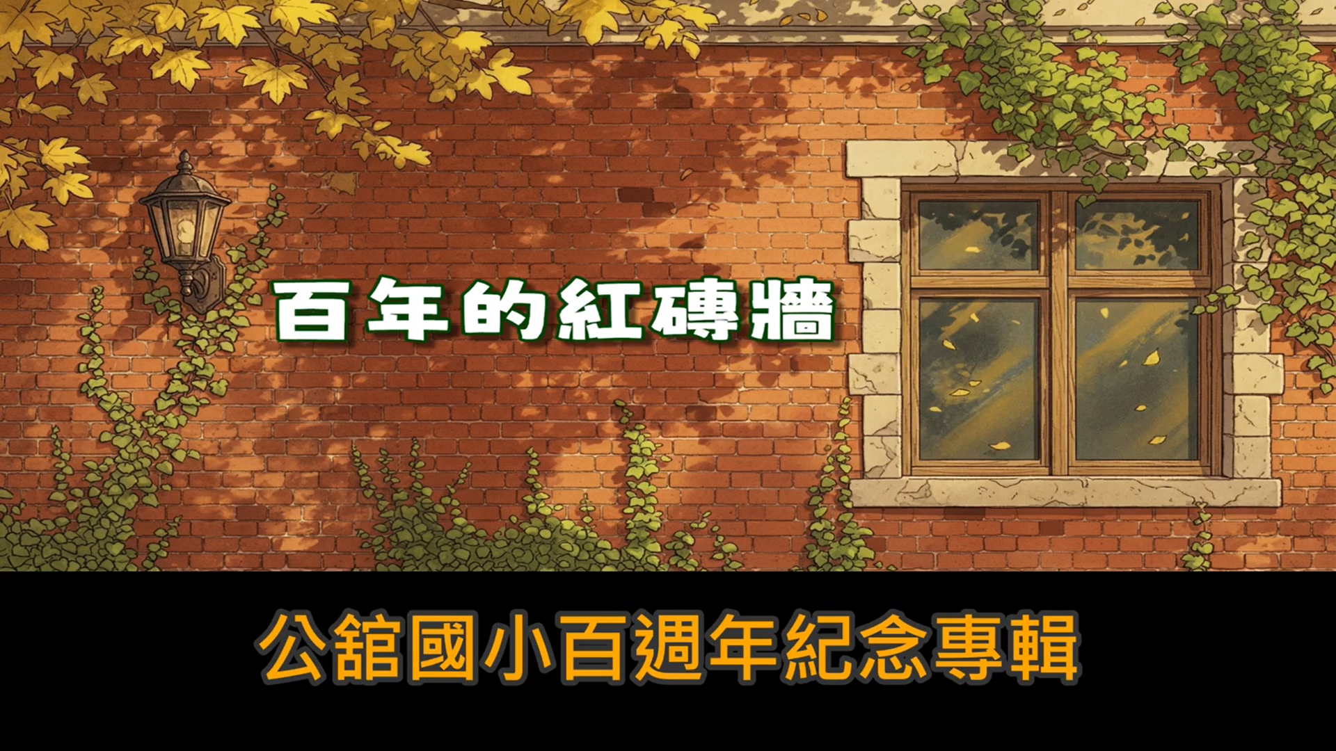 百年的紅磚牆封面