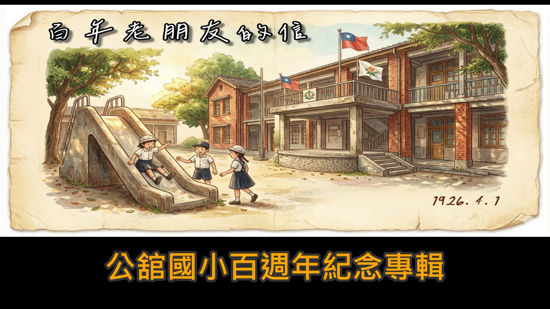 百年老朋友的信封面