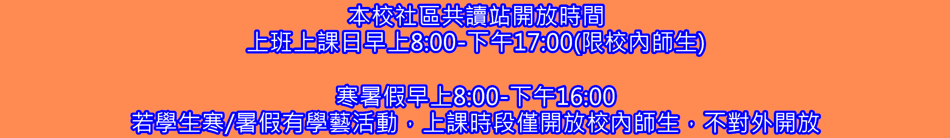 學校社區共讀站開放時間